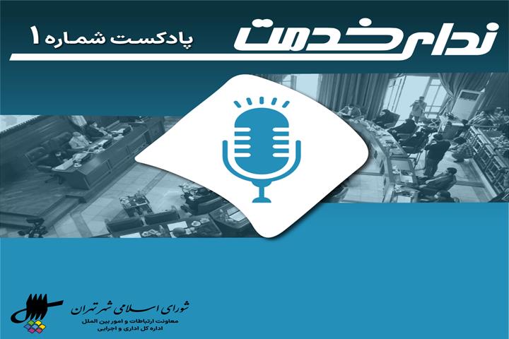 برگزیده اخبار هشتاد و یکمین جلسه شورای اسلامی شهر تهران